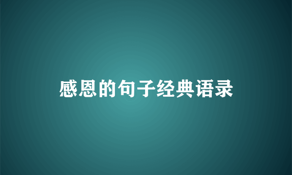 感恩的句子经典语录