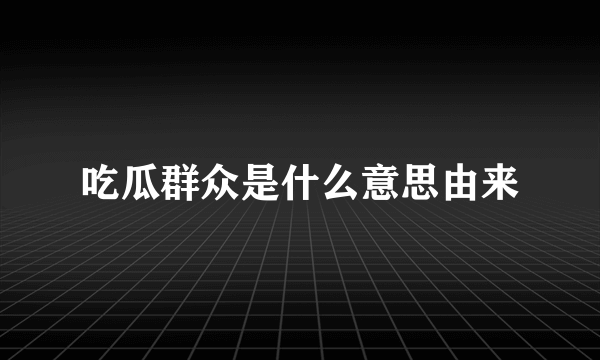 吃瓜群众是什么意思由来