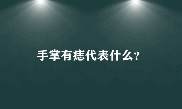 手掌有痣代表什么？