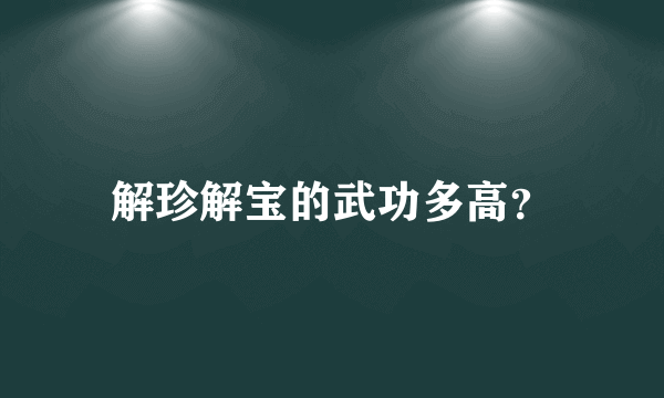 解珍解宝的武功多高？