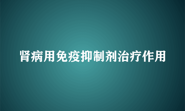 肾病用免疫抑制剂治疗作用