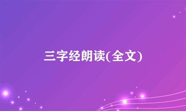 三字经朗读(全文)