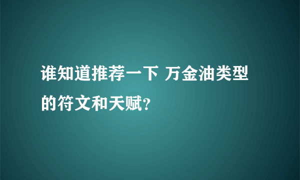 谁知道推荐一下 万金油类型的符文和天赋？