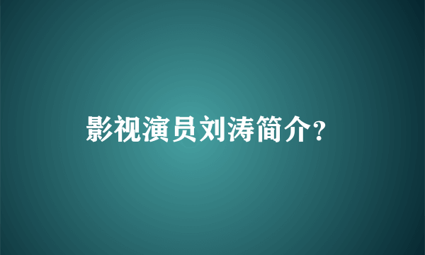 影视演员刘涛简介？