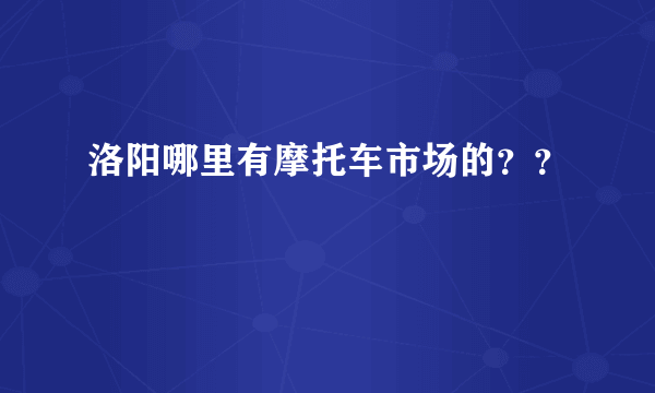 洛阳哪里有摩托车市场的？？