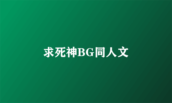 求死神BG同人文