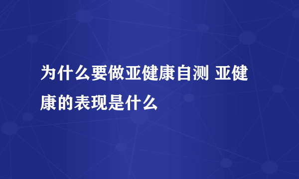 为什么要做亚健康自测 亚健康的表现是什么