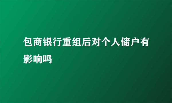 包商银行重组后对个人储户有影响吗