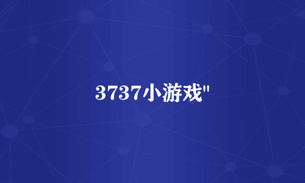 3737小游戏