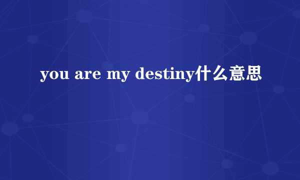 you are my destiny什么意思