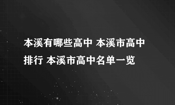 本溪有哪些高中 本溪市高中排行 本溪市高中名单一览