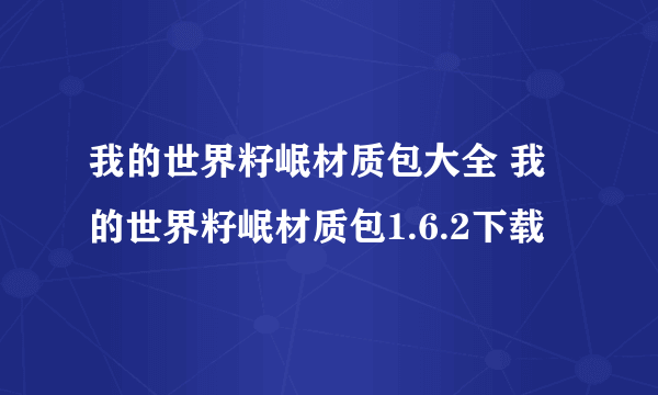 我的世界籽岷材质包大全 我的世界籽岷材质包1.6.2下载