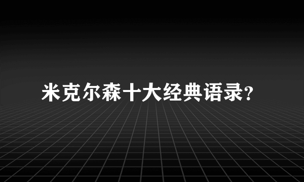 米克尔森十大经典语录？