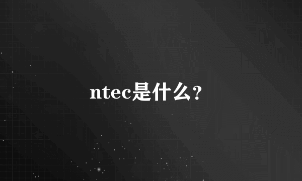 ntec是什么？