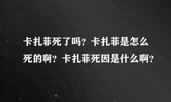 卡扎菲死了吗？卡扎菲是怎么死的啊？卡扎菲死因是什么啊？