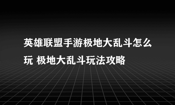 英雄联盟手游极地大乱斗怎么玩 极地大乱斗玩法攻略