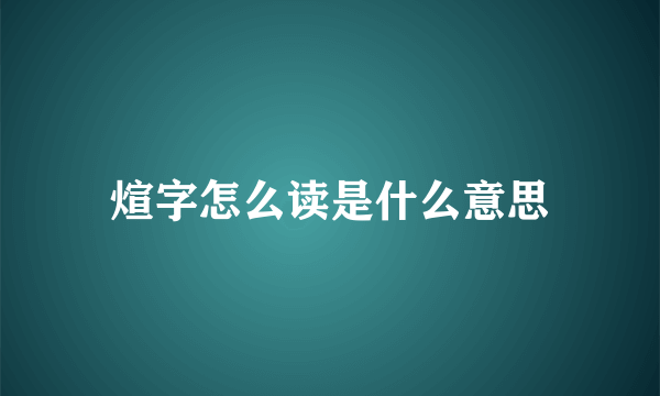 煊字怎么读是什么意思