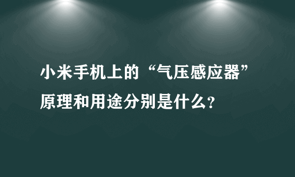 小米手机上的“气压感应器”原理和用途分别是什么？