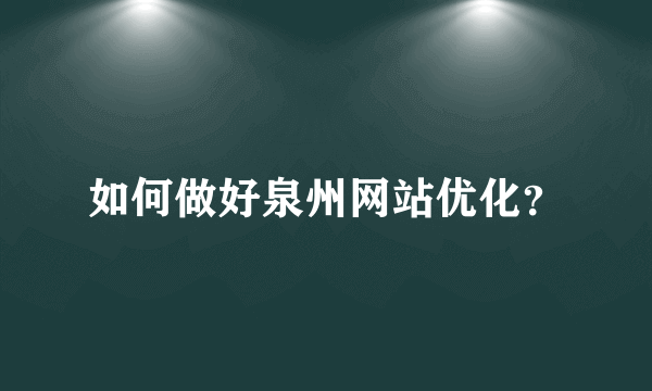 如何做好泉州网站优化？