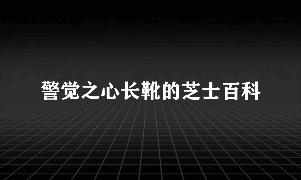 警觉之心长靴的芝士百科