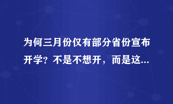 为何三月份仅有部分省份宣布开学？不是不想开，而是这三点做不到