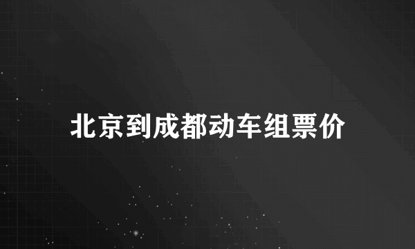 北京到成都动车组票价