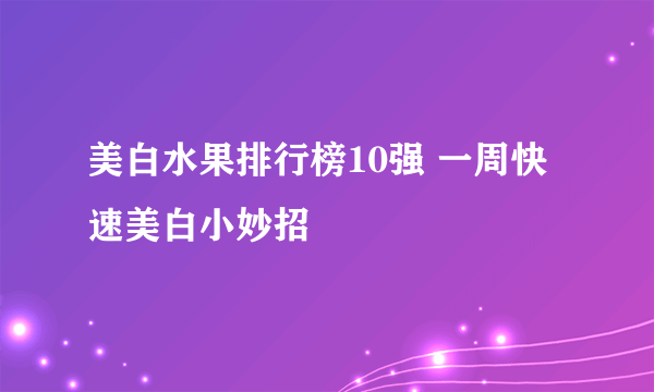 美白水果排行榜10强 一周快速美白小妙招