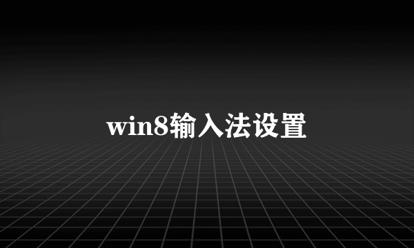 win8输入法设置