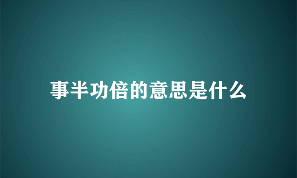 事半功倍的意思是什么