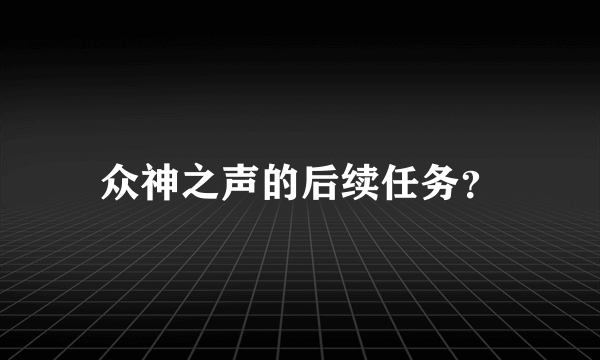 众神之声的后续任务？