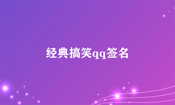 经典搞笑qq签名