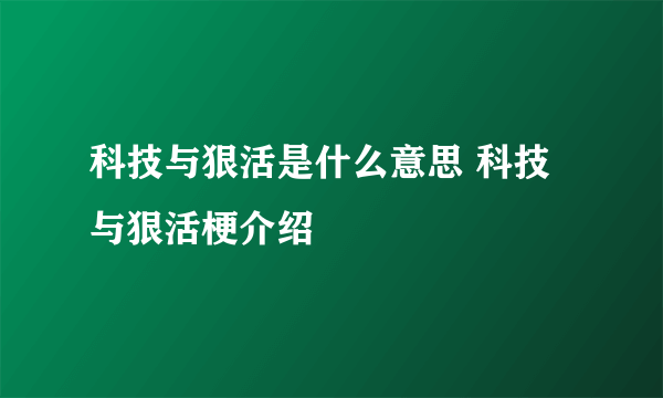 科技与狠活是什么意思 科技与狠活梗介绍