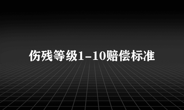 伤残等级1-10赔偿标准