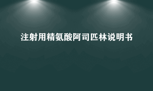 注射用精氨酸阿司匹林说明书