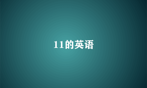 11的英语