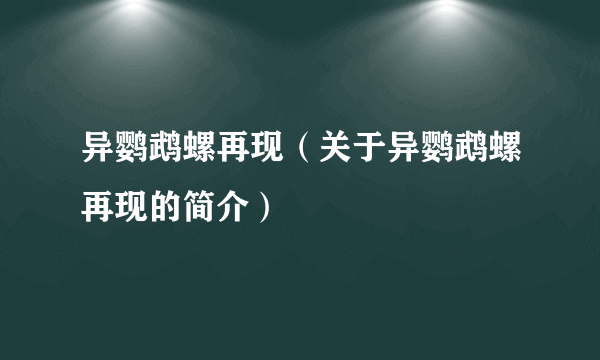 异鹦鹉螺再现（关于异鹦鹉螺再现的简介）