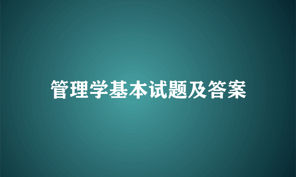 管理学基本试题及答案