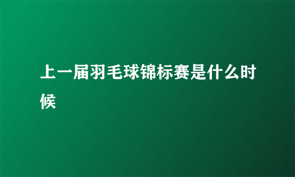 上一届羽毛球锦标赛是什么时候