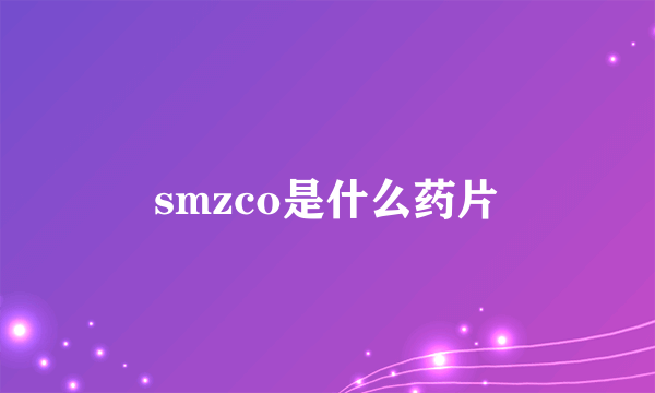 smzco是什么药片