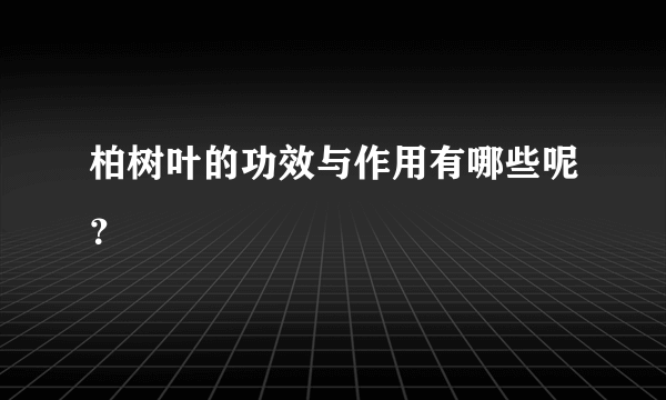 柏树叶的功效与作用有哪些呢？