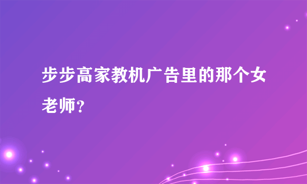 步步高家教机广告里的那个女老师？