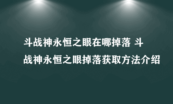 斗战神永恒之眼在哪掉落 斗战神永恒之眼掉落获取方法介绍