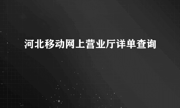 河北移动网上营业厅详单查询