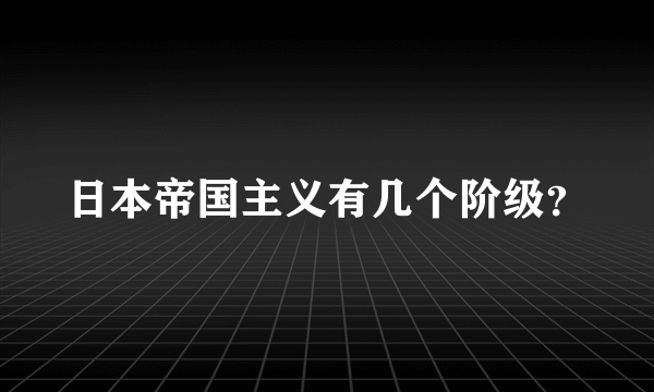 日本帝国主义有几个阶级？