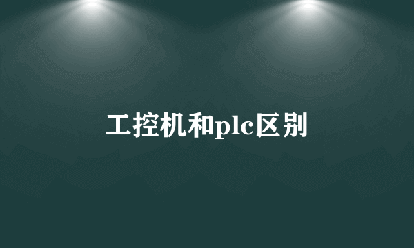 工控机和plc区别