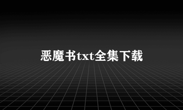 恶魔书txt全集下载