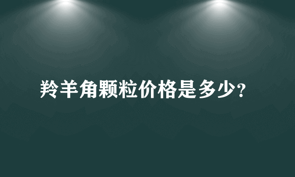 羚羊角颗粒价格是多少？