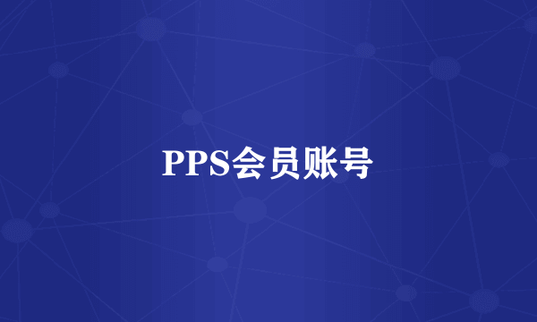 PPS会员账号