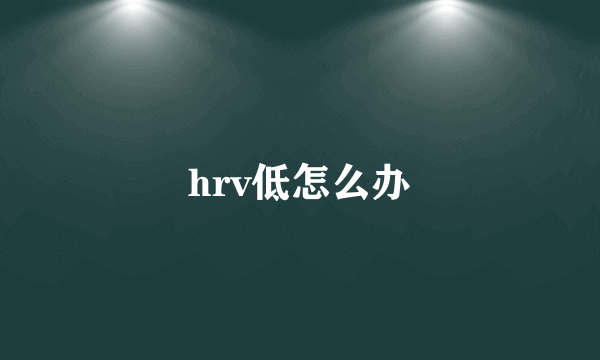 hrv低怎么办