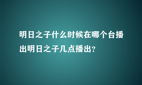 明日之子什么时候在哪个台播出明日之子几点播出？